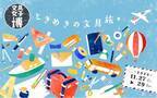 今年のテーマはときめきの文具旅。日本最大級の文具の祭典「文具女子博2020」見どころは?
