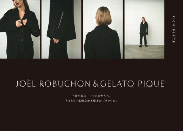 ジェラート ピケとJoel Robuchonのコラボアイテムは「黒一色」の大人ルームウエア