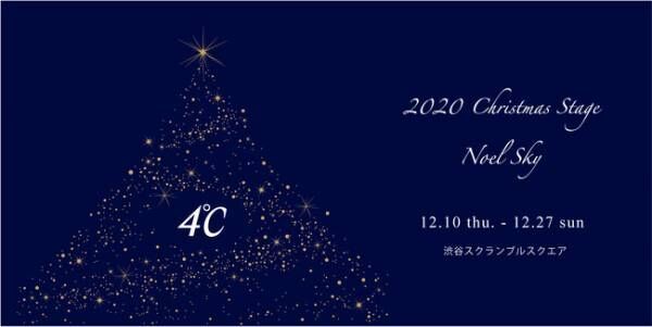 4℃が渋谷スクランブルスクエアでポップアップ。クリスマスシーズンにぴったりの特別感を堪能できる空間に