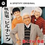 ロバートのポッドキャスト番組にチュートリアルがゲスト出演! Spotify限定の音声コントを披露