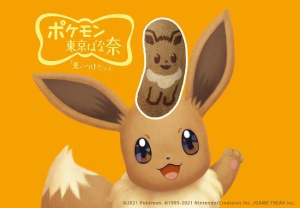 お正月から日本各地のセブン-イレブンに続々出現! ポケモンx東京ばな奈第2弾は「イーブイ」