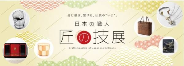 日本橋三越本店で年末年始恒例の「日本の職人 匠の技展」を開催。日本各地から精緻な技術と意匠を凝らした秀作が一堂に
