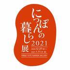 日本の食卓を華やかにする逸品が代官山集合! 代官山T-SITEで「にっぽんの暮らし展2021」開催