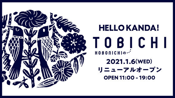ほぼ日のTOBICHI東京が移転。2021年1月6日に神田でリニューアルオープン