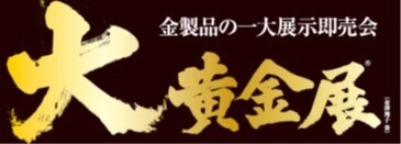 新年1月2日から縁起物が大集結した豪華絢爛な初売り! 名古屋松坂屋で恒例の「大黄金展」を開催