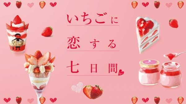 伊勢丹新宿店で美味しくてキュートな旬の苺がいっぱいのイベント「いちごに恋する七日間」開催