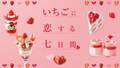 伊勢丹新宿店で美味しくてキュートな旬の苺がいっぱいのイベント「いちごに恋する七日間」開催