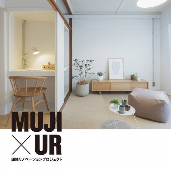 無印良品らしさが満載のお部屋が魅力的! MUJI×UR団地リノベーションプロジェクト募集開始
