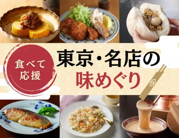 定期宅配のイセタンドアが東京の名店を応援する「食べて応援! 東京・名店の味めぐり」を開催