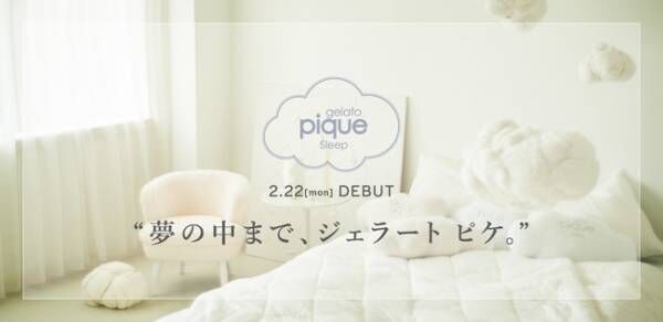 ジェラピケから眠りにまつわるアイテムを展開する「gelato pique sleep」が2月22日にデビュー