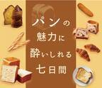 あなたの食べたいパンがきっとみつかる! 伊勢丹新宿店で「パンの魅力に酔いしれる七日間」開催