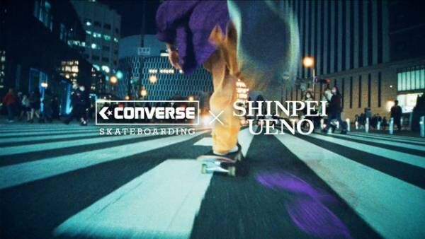 コンバースのスケートボードラインにシリーズ初となる上野伸平シグネチャーモデルが登場