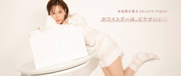 「ホワイトデーはピケがいい!」女優・本田翼が着こなすジェラート ピケのルームウエア