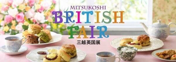 日本橋三越本店で「三越英国展」を3週に渡り開催。場の味を再現した英国菓子やフードや可愛い雑貨が大集合