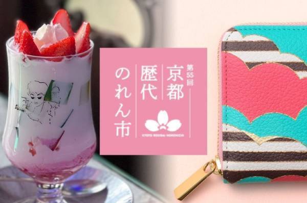 今年はいちごの特集やイートインが充実! 新宿伊勢丹で「京都歴代のれん市」開催