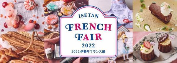 この春もフランスの魅力がいっぱいの一週間。伊勢丹新宿店で「2022 伊勢丹フランス展」開催