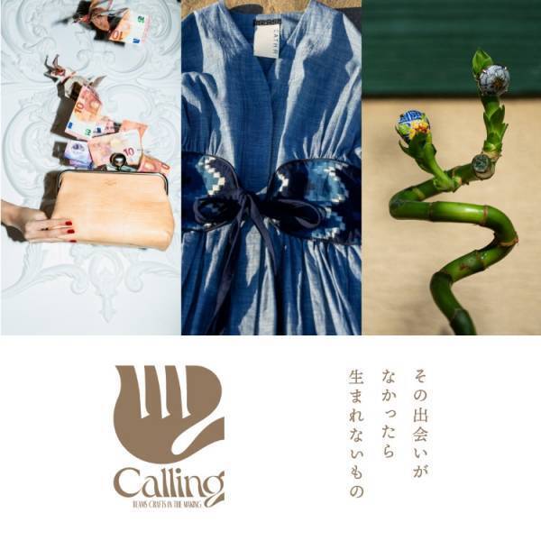 クラフト×ファッションで新しい価値の創造を。新宿伊勢丹で「Calling BEAMS CRAFTS IN THE MAKING」を初開催