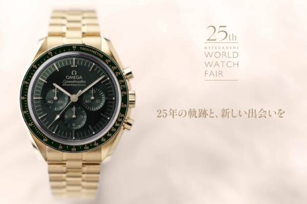 年に一度の時計の祭典は記念すべき25回目! 「三越ワールドウォッチフェア」日本橋三越本店で8月開催