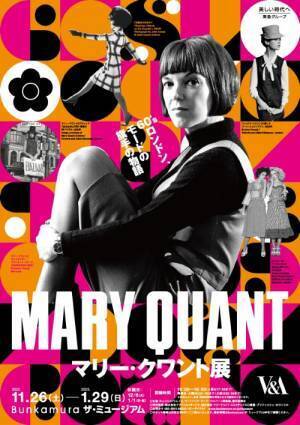 60年代のストリートカルチャーを牽引したマリー・クワントの展覧会がBunkamura ザ・ミュージアムで開催
