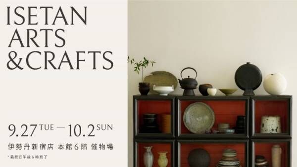 新宿伊勢丹で「ISETAN ARTS &amp; CRAFTS」開催。複数のキュレーターが次世代に残したい衣食住にまつわるアイテムを集積