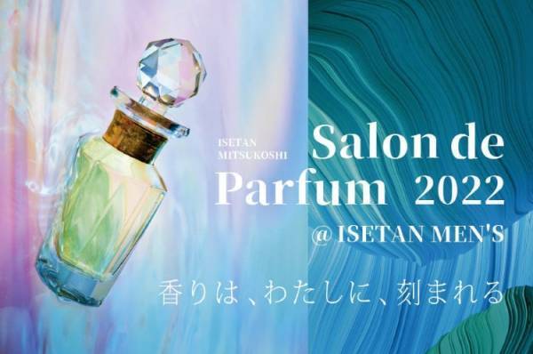 国内最大級の香りの祭典「サロン ド パルファン 2022」伊勢丹新宿店で開催。記憶に残るメモリアルな香水との出会いを提案