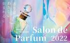 国内最大級の香りの祭典「サロン ド パルファン 2022」伊勢丹新宿店で開催。記憶に残るメモリアルな香水との出会いを提案