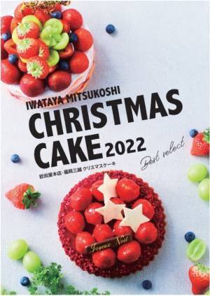 今年のクリスマスケーキのテーマは「進化と定番」。岩田屋本店、福岡三越でクリスマスケーキの予約スタート