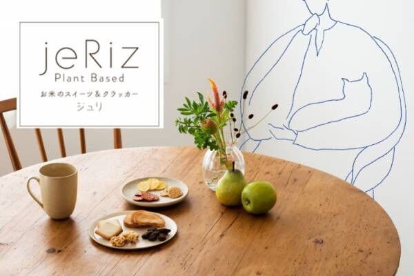 亀田製菓 × 銀座三越の新ブランド 「jeRiz (ジュリ)」がオープン、米粉のラングドシャなどを展開する米菓子専門店がデビュー