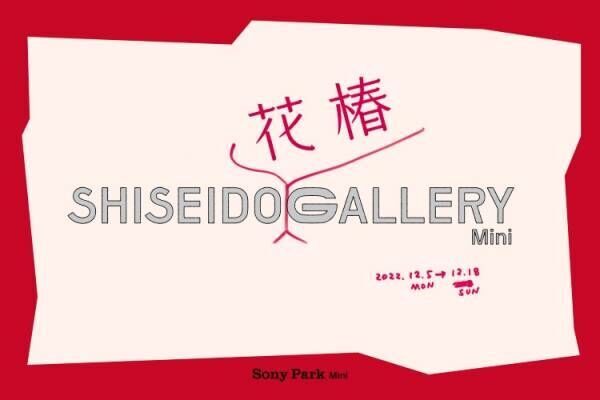 SHISEIDO 花椿が Sony Park Mini でコラボプログラムを開催。ネルホルと宮永愛子による誌面企画作品を展示