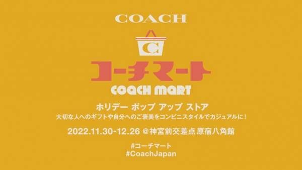 コーチが原宿八角館に期間限定の「コーチ マート」をオープン。世界初のコンビニスタイルのポップアップストア