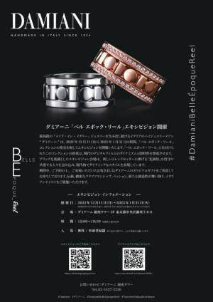 ダミアーニが「ベル エポック・リール」発売を祝し、現代的でダイナミックなスタイルを表現したエキシビジョン開催