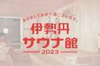 新宿伊勢丹で「ととのう2023 伊勢丹サウナ館」開催! 過去最大規模の約60ブランドが一堂に