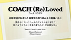 長年愛用したコーチ製品を再生するプログラム「COACH (Re)Loved」をローンチ