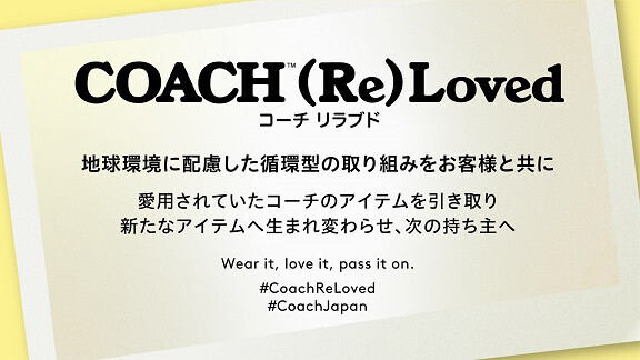 長年愛用したコーチ製品を再生するプログラム「COACH (Re)Loved」をローンチ