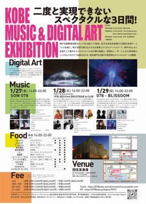 歴史的産業遺産「神戸・旧住友倉庫」で3日間限定のメディアアートイベントを開催