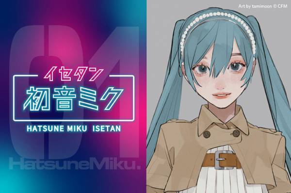 「初音ミク × イセタン」 新宿伊勢丹で開催決定! ニューオータニではコラボ宿泊プランも登場