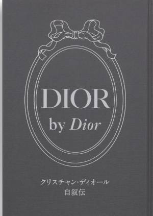 クリスチャン・ディオール 自叙伝『DIOR by Dior』が新訳にて復刊