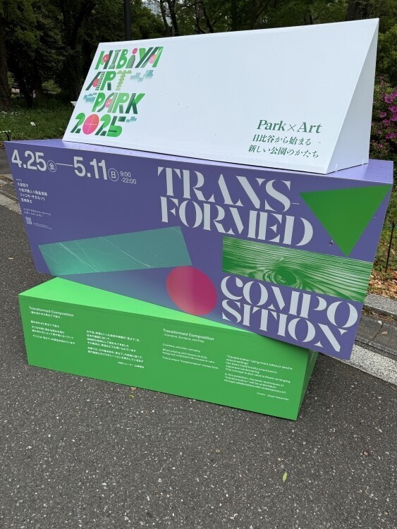 日比谷公園でアートを体感! 「Hibiya Art Park 2025ー訪れるたび、アートと出会う1ヶ月ー」開催