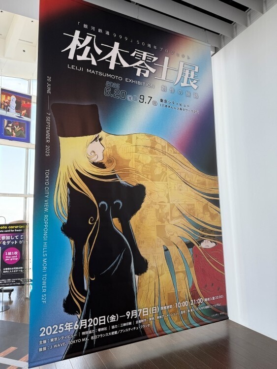 松本零士の没後初となる大型展覧会が東京シティビューで開催。初期作品を含む300点以上の原画や資料を公開