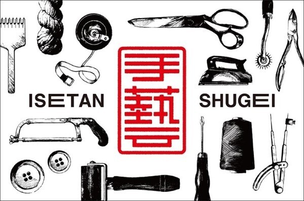 デジタル時代に再燃する“手芸”の魅力。伊勢丹新宿店「ISETAN SHUGEI 2025」に35ブランドが集結