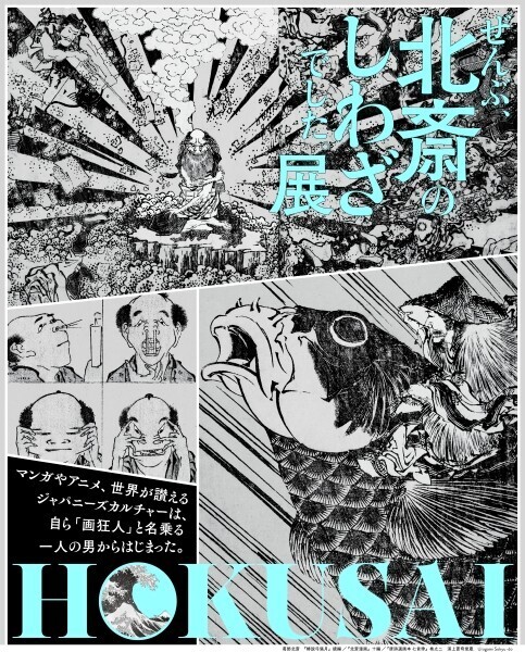 『HOKUSAI－ぜんぶ、北斎のしわざでした。展』が京橋で開催中──“マンガとアニメの原点”を体感する
