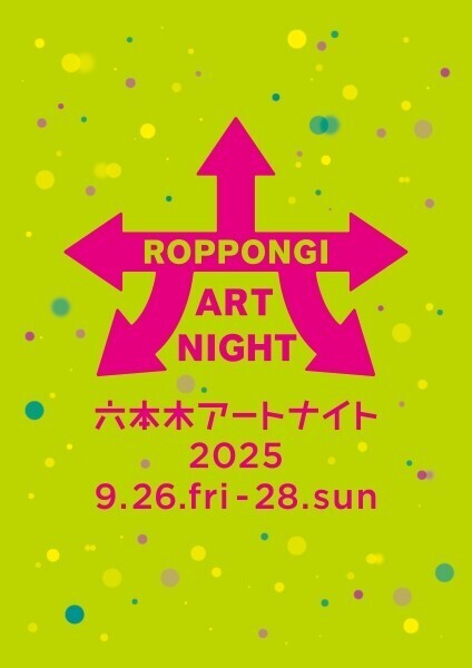 六本木アートナイト2025開幕。街が舞台となる3日間、都市と人をつなぐアートの祝祭