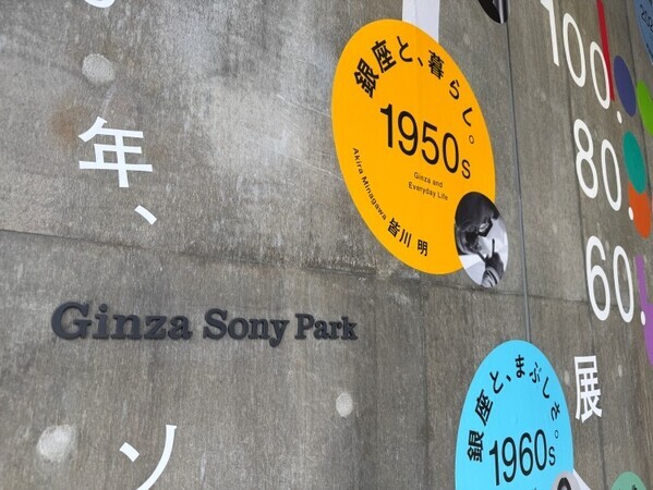 銀座100年を“読む”展覧会──ソニー80年、ソニービル60年と重なる『100.80.60.展』がGinza Sony Parkで開催