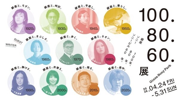 銀座100年を“読む”展覧会──ソニー80年、ソニービル60年と重なる『100.80.60.展』がGinza Sony Parkで開催