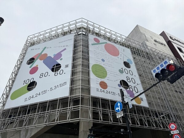 銀座100年を“読む”展覧会──ソニー80年、ソニービル60年と重なる『100.80.60.展』がGinza Sony Parkで開催