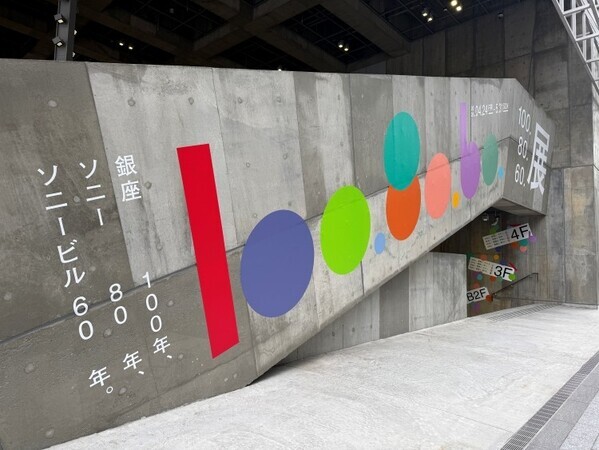 銀座100年を“読む”展覧会──ソニー80年、ソニービル60年と重なる『100.80.60.展』がGinza Sony Parkで開催