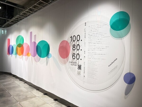 銀座100年を“読む”展覧会──ソニー80年、ソニービル60年と重なる『100.80.60.展』がGinza Sony Parkで開催