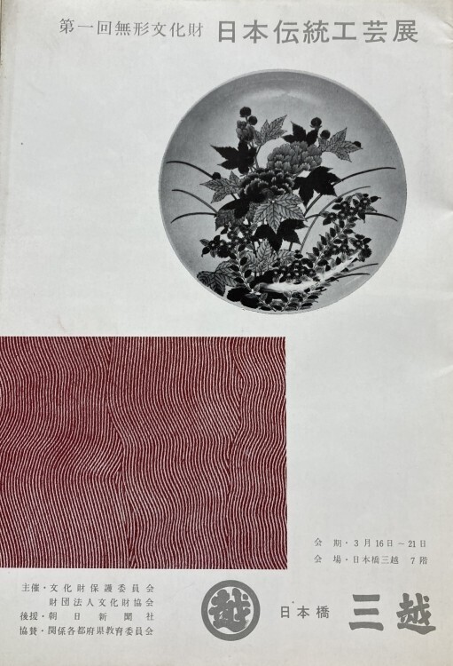日本橋三越本店で「第73回 日本伝統工芸展」──人間国宝から新進作家まで、いまを映す約550点