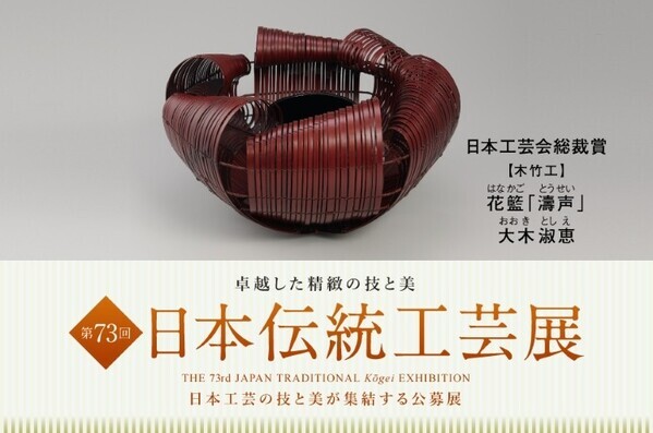日本橋三越本店で「第73回 日本伝統工芸展」──人間国宝から新進作家まで、いまを映す約550点