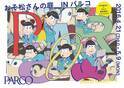 『おそ松さん』の限定ショップ「おそ松さんの庭。」が渋谷パルコに、限定グッズ多数